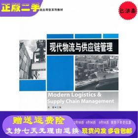 現(xiàn)代物流與供應(yīng)鏈管理 理論與實(shí)踐的前沿探索