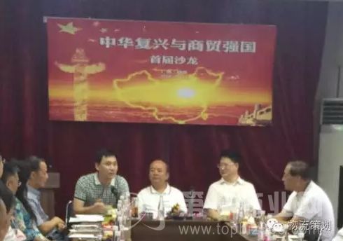 中華復(fù)興與商貿(mào)強(qiáng)國(guó)首屆沙龍圓滿舉行 聚焦現(xiàn)代物流與供應(yīng)鏈管理咨詢
