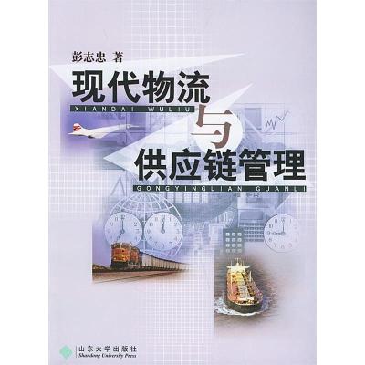 《現(xiàn)代物流與供應(yīng)鏈管理》——從彭志忠的物流工程咨詢(xún)視角看行業(yè)發(fā)展與實(shí)踐